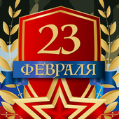 Песни к 23 февраля